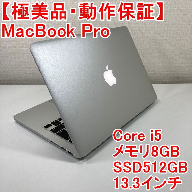 Apple MacBook Pro Core i5 ノートパソコン （B69）