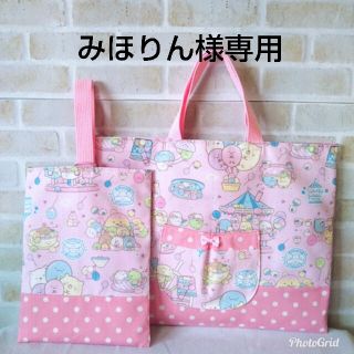 みほりん様専用☆すみっコぐらしのレッスンバッグ&上靴入れ(バッグ/レッスンバッグ)