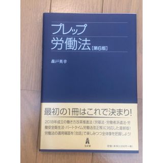 プレップ労働法 第６版(人文/社会)