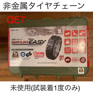 カーメイト(CAR MATE)の非金属タイヤチェーン　バイアスロン　QE7(車外アクセサリ)