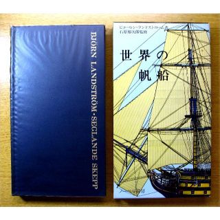 ランモモさん専用　世界の帆船　海のロマン六千年　ピヨールン・ランドスローム(科学/技術)