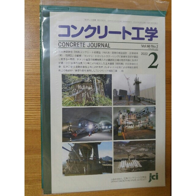 日本コンクリート工学会(JCI)の学会誌 2019