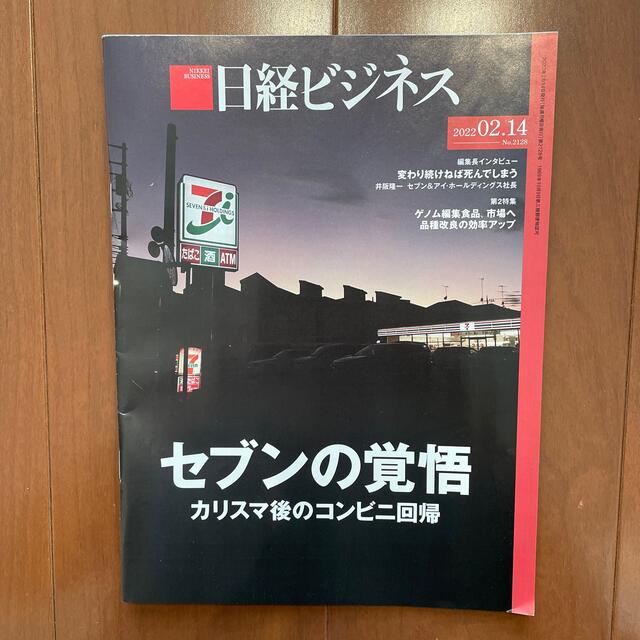 日経BP(ニッケイビーピー)の★ＹＴＵ様専用★日経ビジネス　2022.02.14号 エンタメ/ホビーの本(ビジネス/経済)の商品写真