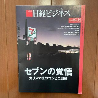 ニッケイビーピー(日経BP)の★ＹＴＵ様専用★日経ビジネス　2022.02.14号(ビジネス/経済)