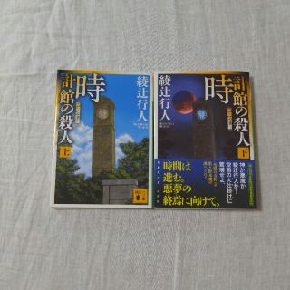 時計館の殺人 上下 新装改訂版(その他)