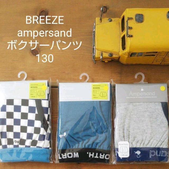 BREEZE(ブリーズ)の新品 130センチ BREEZE  下着 ボクサーパンツ  3パック セット キッズ/ベビー/マタニティのキッズ服男の子用(90cm~)(下着)の商品写真