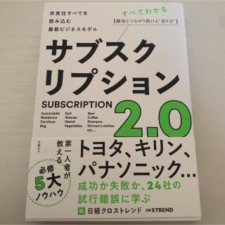 サブスクリプション２．０ 衣食住すべてを飲み込む最新ビジネスモデル(ビジネス/経済)