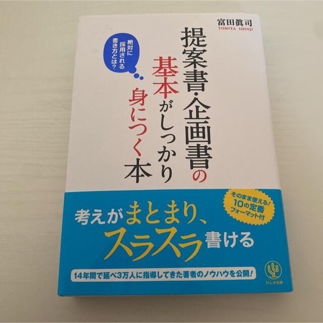 提案書・企画書の基本がしっかり身につく本 絶対に採用される書き方とは？ エンタメ/ホビーの本(ビジネス/経済)の商品写真