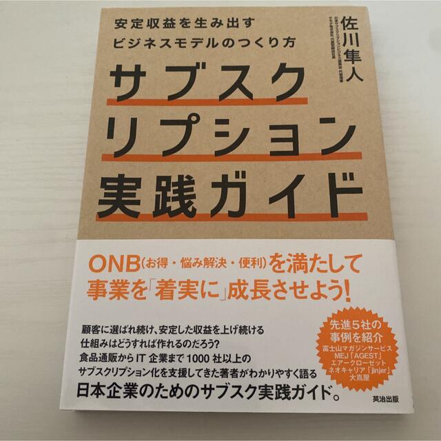 サブスクリプション実践ガイド 安定収益を生み出すビジネスモデルのつくり方 エンタメ/ホビーの本(ビジネス/経済)の商品写真