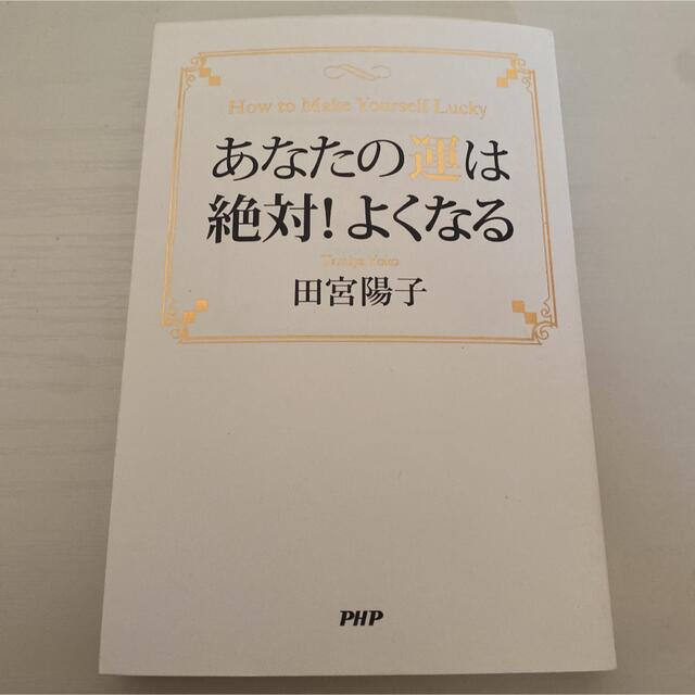 あなたの運は絶対！よくなる エンタメ/ホビーの本(文学/小説)の商品写真