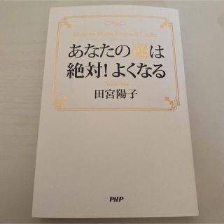 あなたの運は絶対！よくなる(文学/小説)