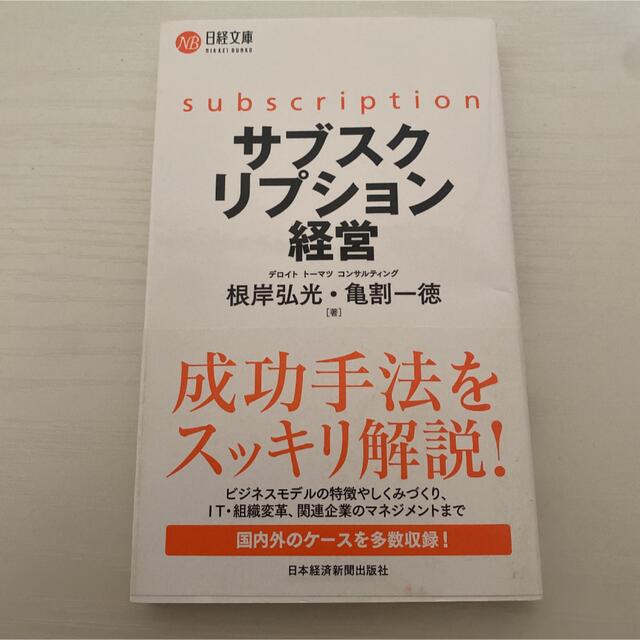 サブスクリプション経営 エンタメ/ホビーの本(ビジネス/経済)の商品写真