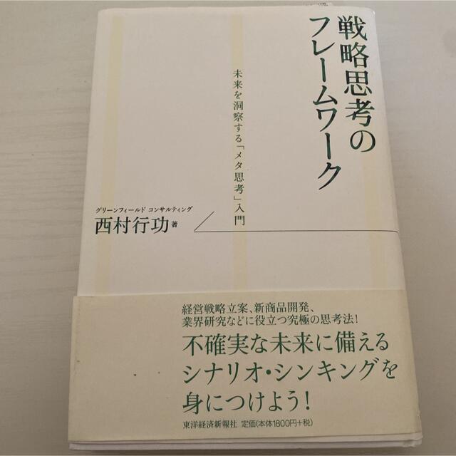 戦略思考のフレ－ムワ－ク 未来を洞察する「メタ思考」入門 エンタメ/ホビーの本(ビジネス/経済)の商品写真