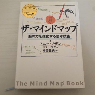 ザ・マインドマップ 脳の力を強化する思考技術(その他)