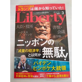 The Liberty (ザ・リバティ) 2022年 03月号(アート/エンタメ/ホビー)