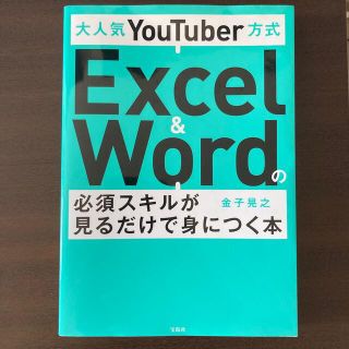 大人気ＹｏｕＴｕｂｅｒ方式Ｅｘｃｅｌ　＆　Ｗｏｒｄの必須スキルが見るだけで身につ(コンピュータ/IT)