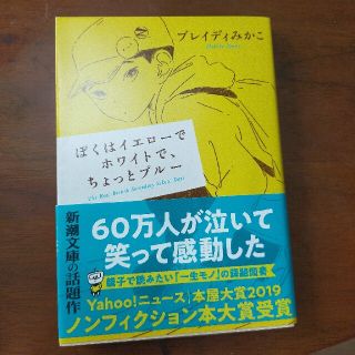 ぼくはイエローでホワイトで、ちょっとブルー(その他)