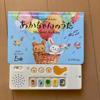 あかちゃんのうた オルゴ－ルおうたえほん(絵本/児童書)