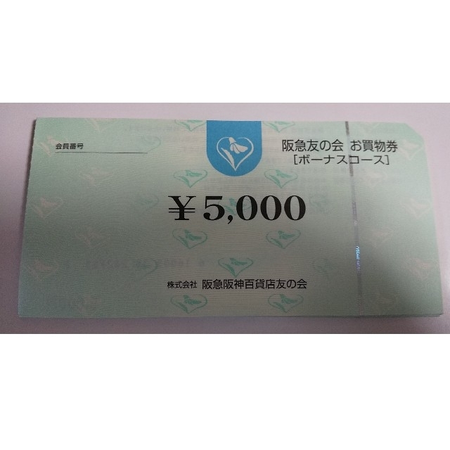 ＋9阪急友の会  5000×18枚 90000円分