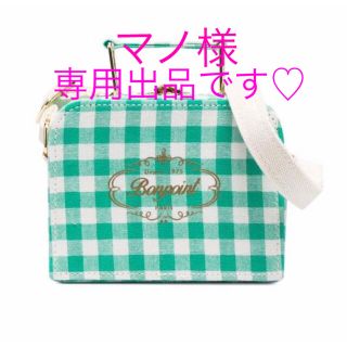 ボンポワン(Bonpoint)のマノ様　専用出品です♡(ポシェット)