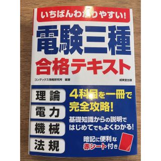 タックシュッパン(TAC出版)のいちばんわかりやすい！電験三種合格テキスト(科学/技術)