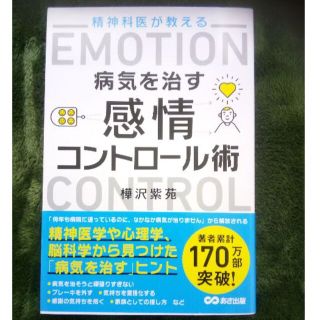 精神科医が教える病気を治す感情コントロール術(健康/医学)