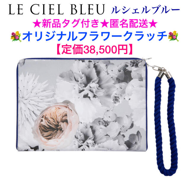 LE CIEL BLEU(ルシェルブルー)の新品タグ付き LE CIEL BLEU💐オリジナルフラワークラッチ💐本革 レディースのバッグ(クラッチバッグ)の商品写真