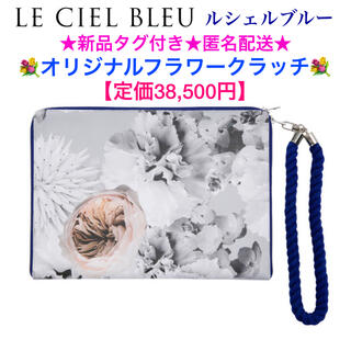 ルシェルブルー(LE CIEL BLEU)の新品タグ付き LE CIEL BLEU💐オリジナルフラワークラッチ💐本革(クラッチバッグ)