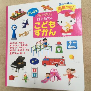 サンリオ(サンリオ)のハローキティ　はじめてのこどもずかん(英語つき)(絵本/児童書)