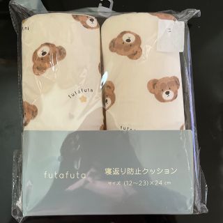 フタフタ(futafuta)の寝返り防止クッション(その他)