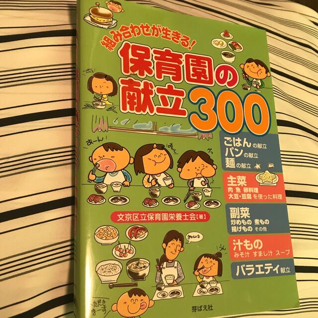 組み合わせが生きる！保育園の献立３００ エンタメ/ホビーの本(人文/社会)の商品写真