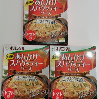 オリエンタルあんかけスパゲティーソース(レトルト食品)