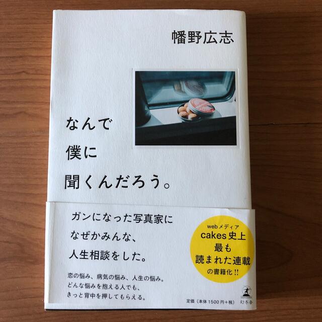 なんで僕に聞くんだろう。 エンタメ/ホビーの本(人文/社会)の商品写真