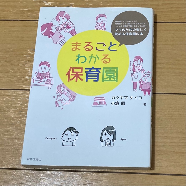 学研(ガッケン)の「まるごとわかる保育園」　カツヤマケイコ・小倉環 エンタメ/ホビーの本(絵本/児童書)の商品写真