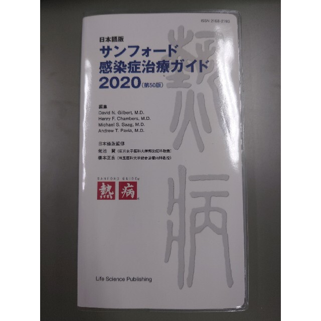 サンフォード感染症治療ガイド 日本語版 ２０２０ エンタメ/ホビーの本(健康/医学)の商品写真