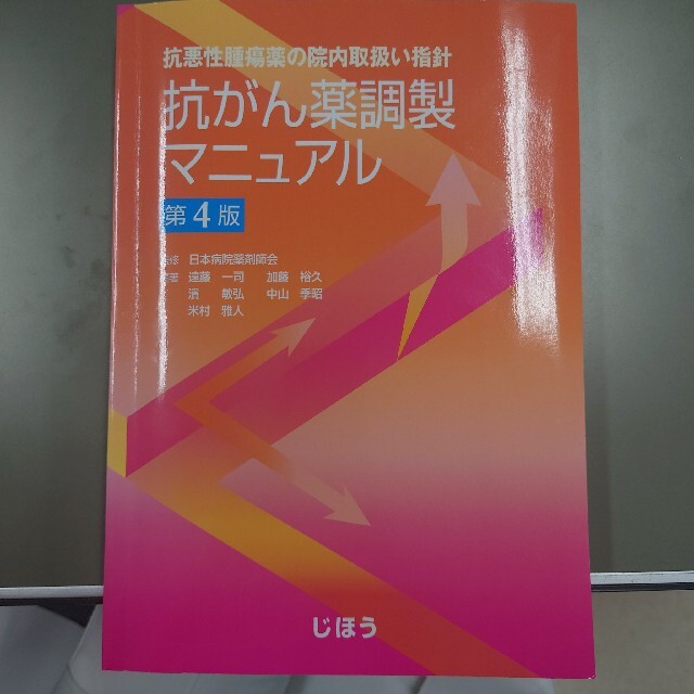 抗がん薬調製マニュアル 抗悪性腫瘍薬の院内取扱い指針 第４版 エンタメ/ホビーの本(健康/医学)の商品写真