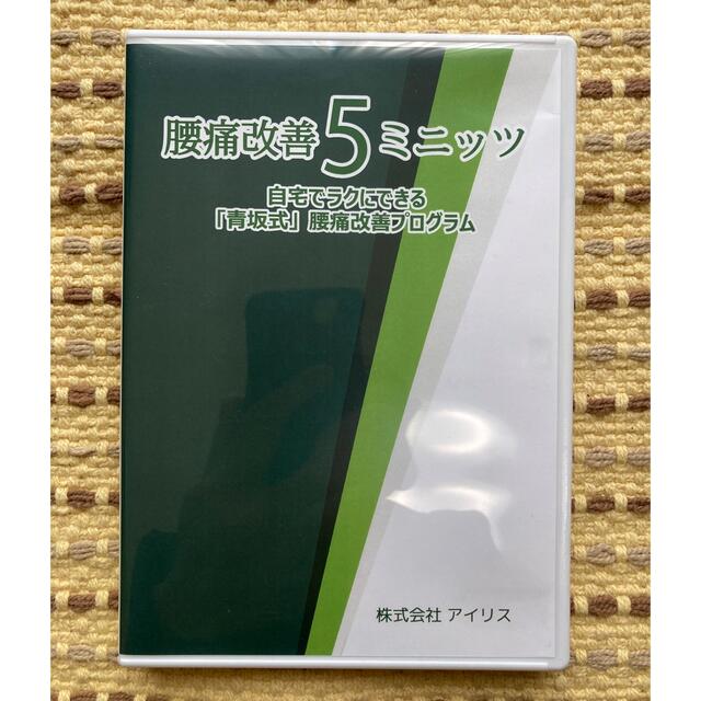 DVD 腰痛改善5ミニッツ 自宅でラクにできる「青坂式」腰痛改善プログラム エンタメ/ホビーの本(健康/医学)の商品写真