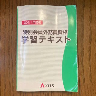 証券外務員テキスト　特別会員外務員資格(資格/検定)