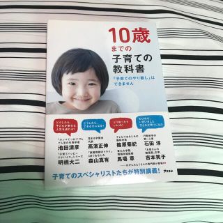 １０歳までの子育ての教科書 「子育てのやり直し」はできません(その他)