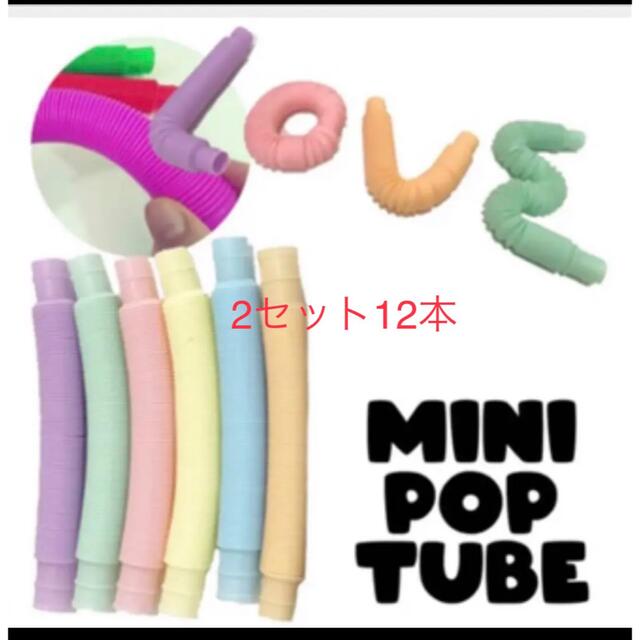 新品　ポップチューブ　pop tube 6色セット　14×2㎝　2セット キッズ/ベビー/マタニティのおもちゃ(知育玩具)の商品写真