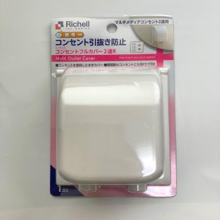 リッチェル(Richell)のリッチェルコンセントカバー2連(その他)