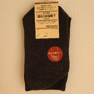 ムジルシリョウヒン(MUJI (無印良品))の新品！！無印＊隠れ5本指靴下(ソックス)