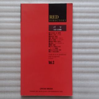 クロス(CROSS)の【送料込】「RED　ダイレクトリー・パリ　生活・企業編」CROSS MEDIA(地図/旅行ガイド)