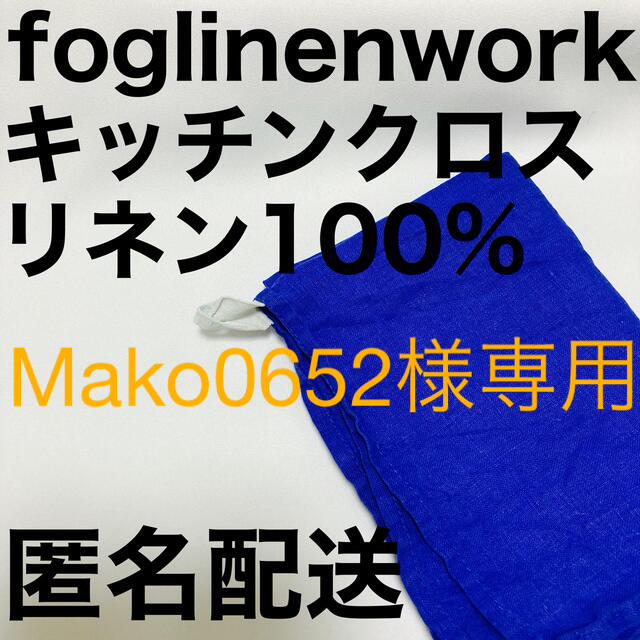 fog linen work(フォグリネンワーク)の●● Mako0652さま専用●●【foglinenwork キッチンクロス 】 インテリア/住まい/日用品のキッチン/食器(収納/キッチン雑貨)の商品写真