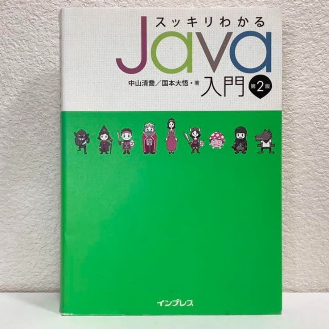 スッキリわかるJava入門　第2版◆中山清喬　国本大悟　インプレス◆初版　単行本 エンタメ/ホビーの本(コンピュータ/IT)の商品写真