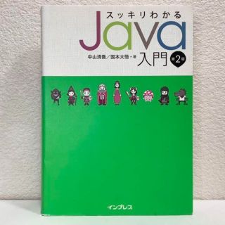 スッキリわかるJava入門　第2版◆中山清喬　国本大悟　インプレス◆初版　単行本(コンピュータ/IT)