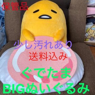 グデタマ(ぐでたま)のぐでたま　ハム＆玉の殻かぶりBIGぬいぐるみ　汚れあり保管品　送料込み(キャラクターグッズ)