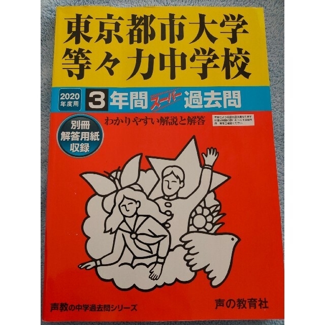 東京都市大学等々力中学校 ３年間スーパー過去問 ２０２０年度用 エンタメ/ホビーの本(語学/参考書)の商品写真