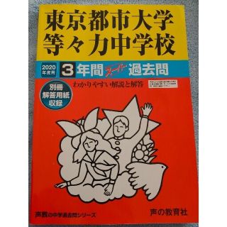 東京都市大学等々力中学校 ３年間スーパー過去問 ２０２０年度用(語学/参考書)