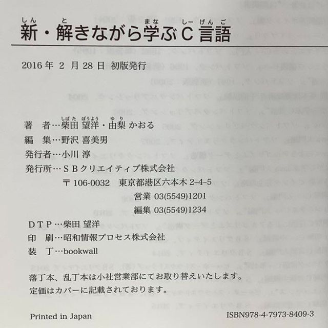 新・解きながら学ぶC言語◆柴田望洋　由梨かおる　SBクリエイティブ◆初版　単行本 エンタメ/ホビーの本(コンピュータ/IT)の商品写真